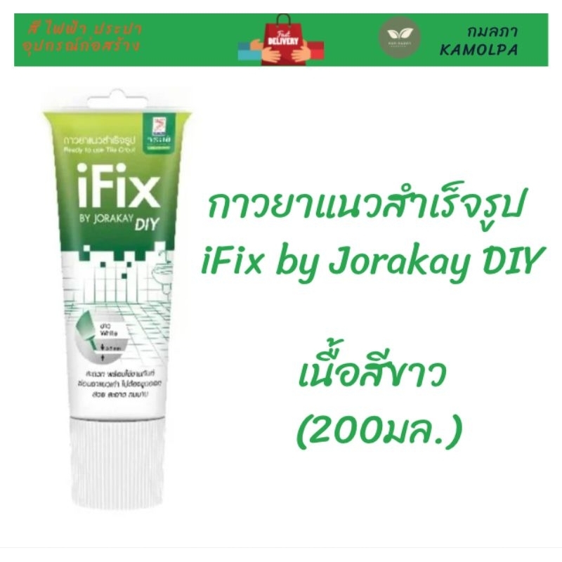 กาวยาแนวสำเร็จรูป iFix by Jorakey DIY เนื้อสีขาว (200มล.)