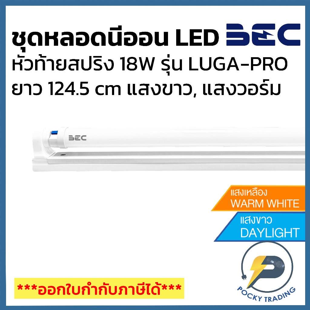 BEC SET LED ชุดหลอดนีออน ขาสปริง 18W (ยาว 124.5cm) รุ่น LUGA PRO