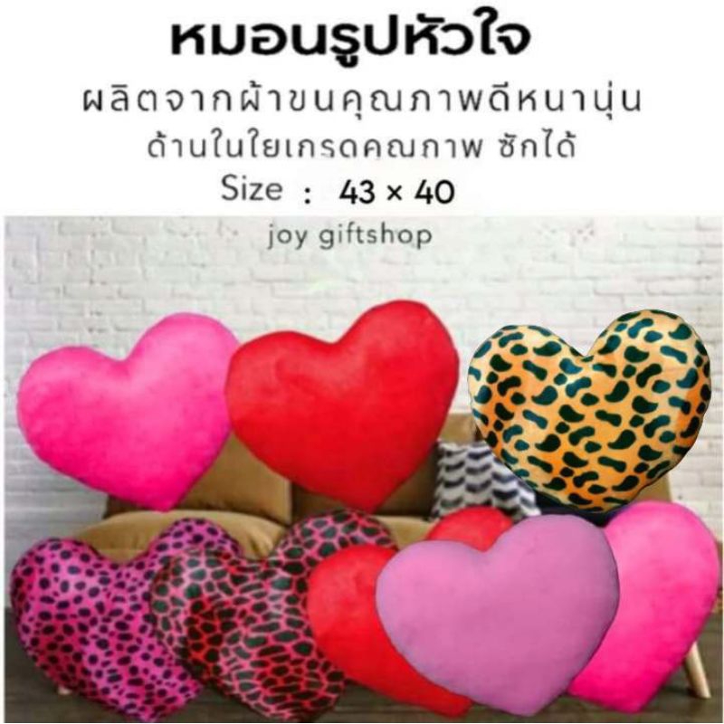 หมอนหัวใจ Size : 43 × 40 cm. ( สีแดง, สีชมพูเข้ม, สีชมพูอ่อน )