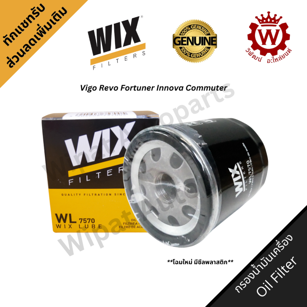 Wix กรองน้ำมันเครื่องคุณภาพ วิกซ์ Toyota Fortuner , Vigo , Revo, ตู้ Commuter, Innova ดีเซล