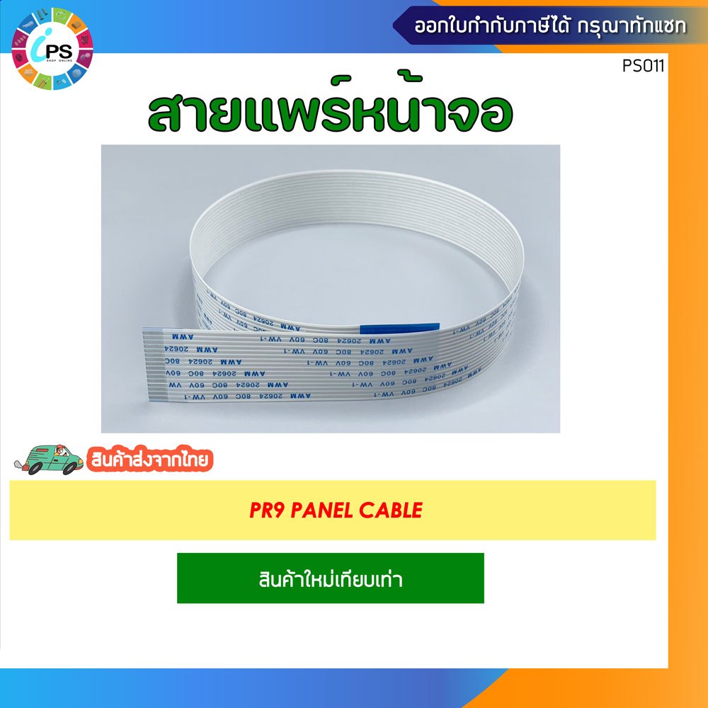 สายแพร์หน้าจอ PR9 Panel cable