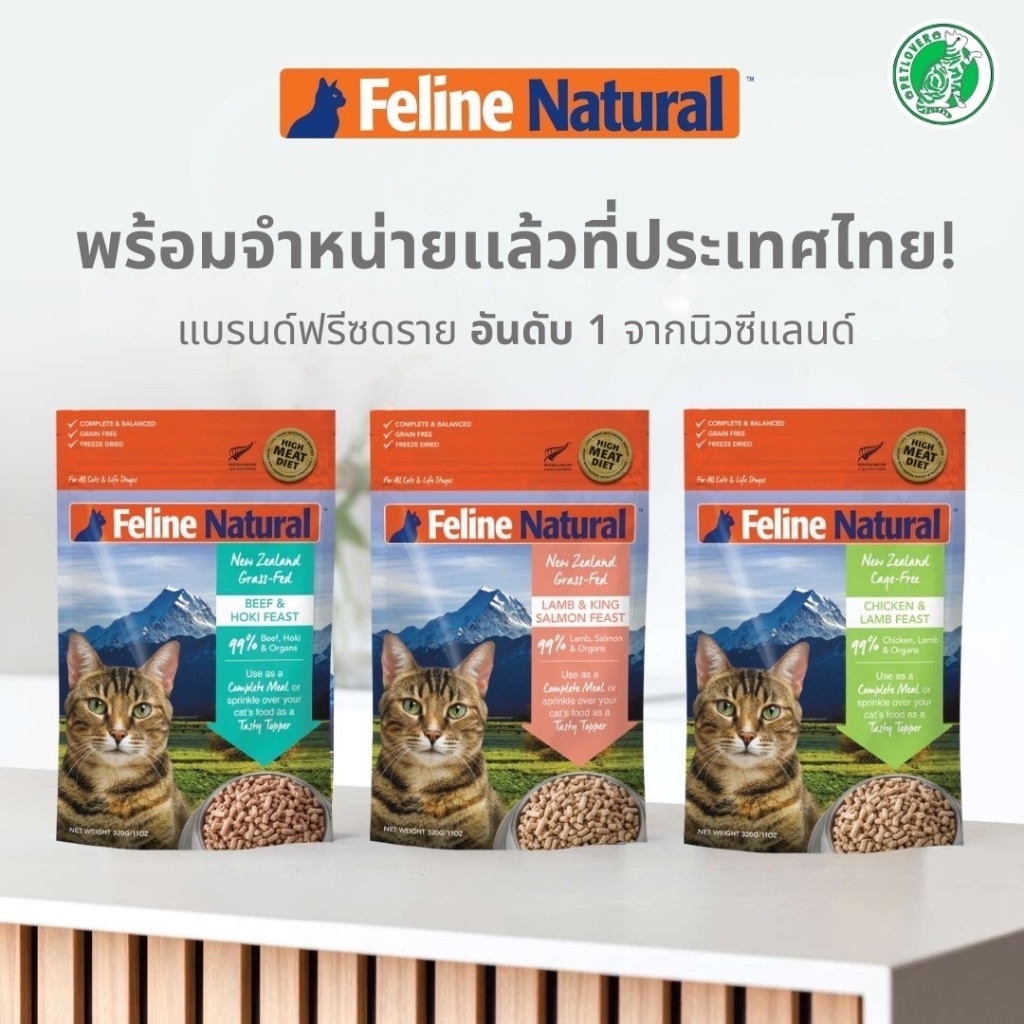Feline Natural Freeze-Dried เนื้อ 3 ชนิด 2 ขนาด 100g/320g อันดับ 1 นิวซีแลนด์