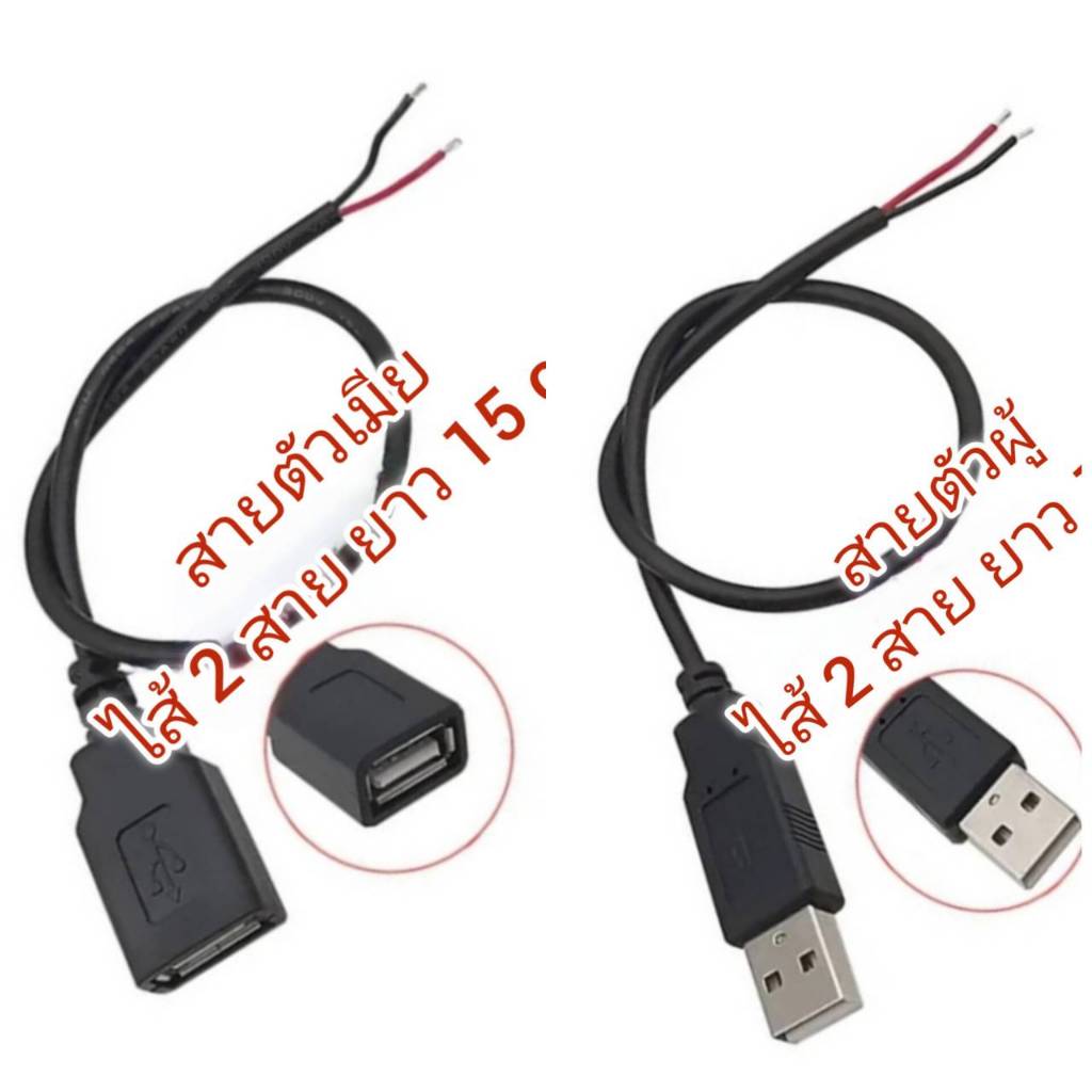 OT196 สาย USB เปลือย ชนิด สายไฟ 2 สาย ยาว 15cm งาน DIY สินค้าพร้อมส่ง!!!