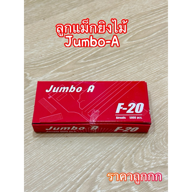 ลูกแม็กยิงไม้ขาเดี่ยว Jumbo-A