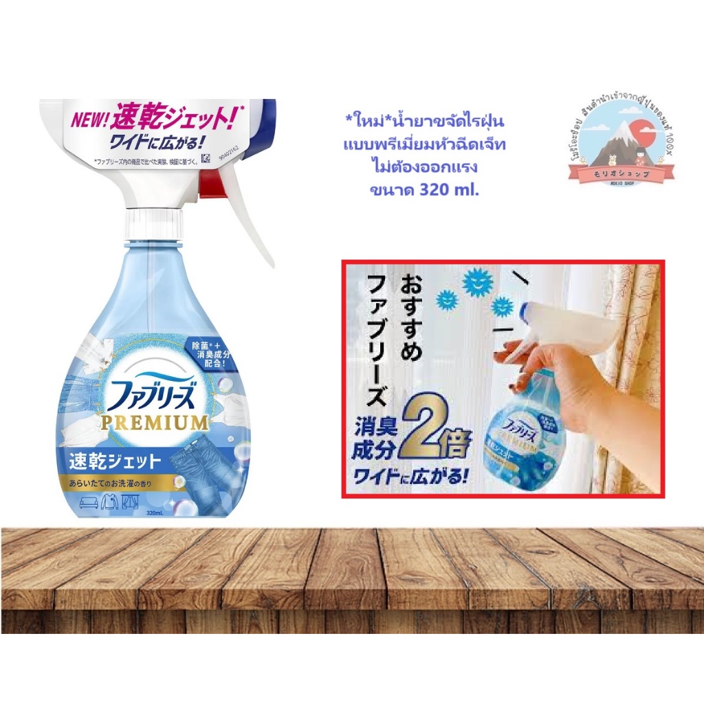 P&G NEW Quick Drying Spray *ใหม่*น้ำยาขจัดไรฝุ่นหัวฉีดเจ็ทไม่ต้องออกแรง ฆ่าเชื้อแบคทีเรียช่วยดับกลิ่นอับ 320ml.