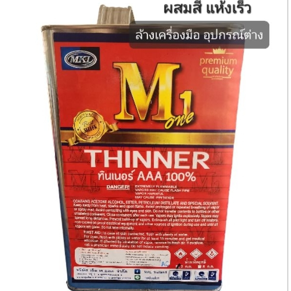 ทินเนอร์ 3A  M1 อย่างดี (2kg)