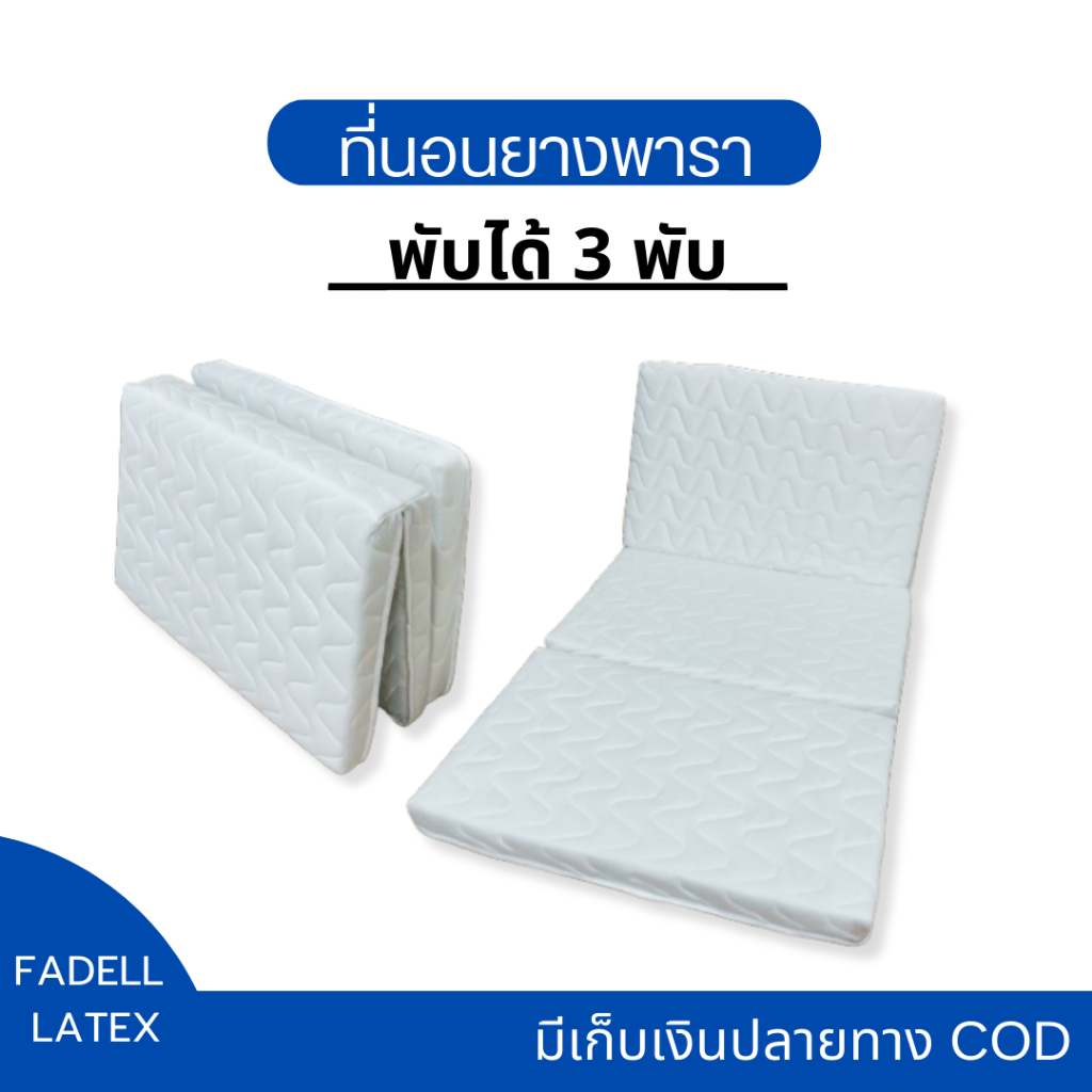 ตะกร้า15 ที่นอน 3 พับ ท็อปเปอร์และที่นอนยางพารา หนา 3 นิ้ว แถมหมอน 1ใบ ลดปวดหลัง รองรับสรีระได้ดี พกพาสะดวก
