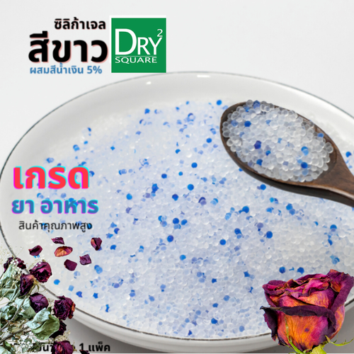 ซิลิก้าเจล สารดูดความชื้น ซิลิก้าเจล(สีขาวผสมน้ำเงิน) เอนกประสงค์ (Mixed Silica Gel)