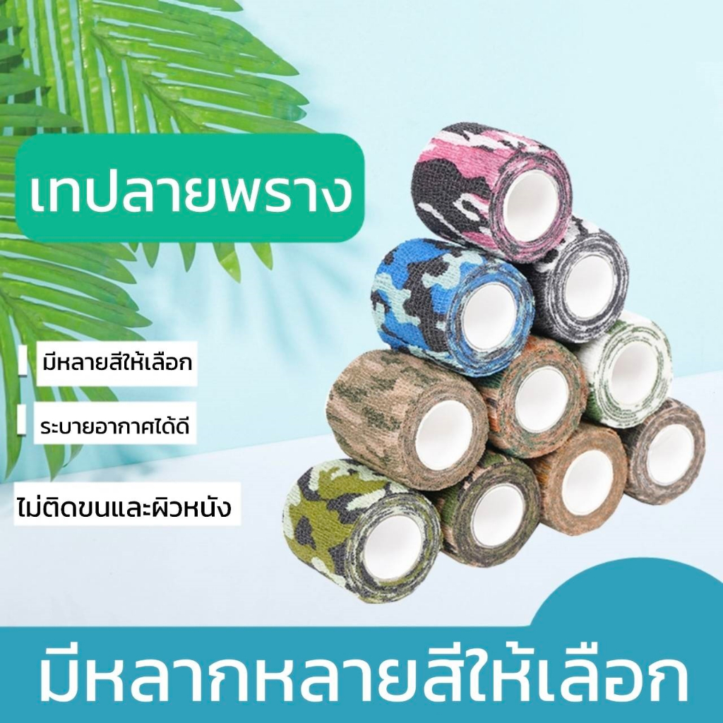 เทปลายพราง อเนกประสงค์ ระบายอากาศได้ดี ไม่ติดขน