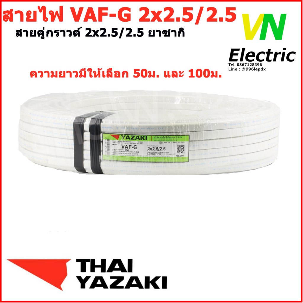 สายไฟไทยยาซากิ Thai Yazaki VAF-G 2x2.5/2.5 sq.mm.(ราคารวมVATแล้ว) # สามารถออกใบกำกับภาษีได้
