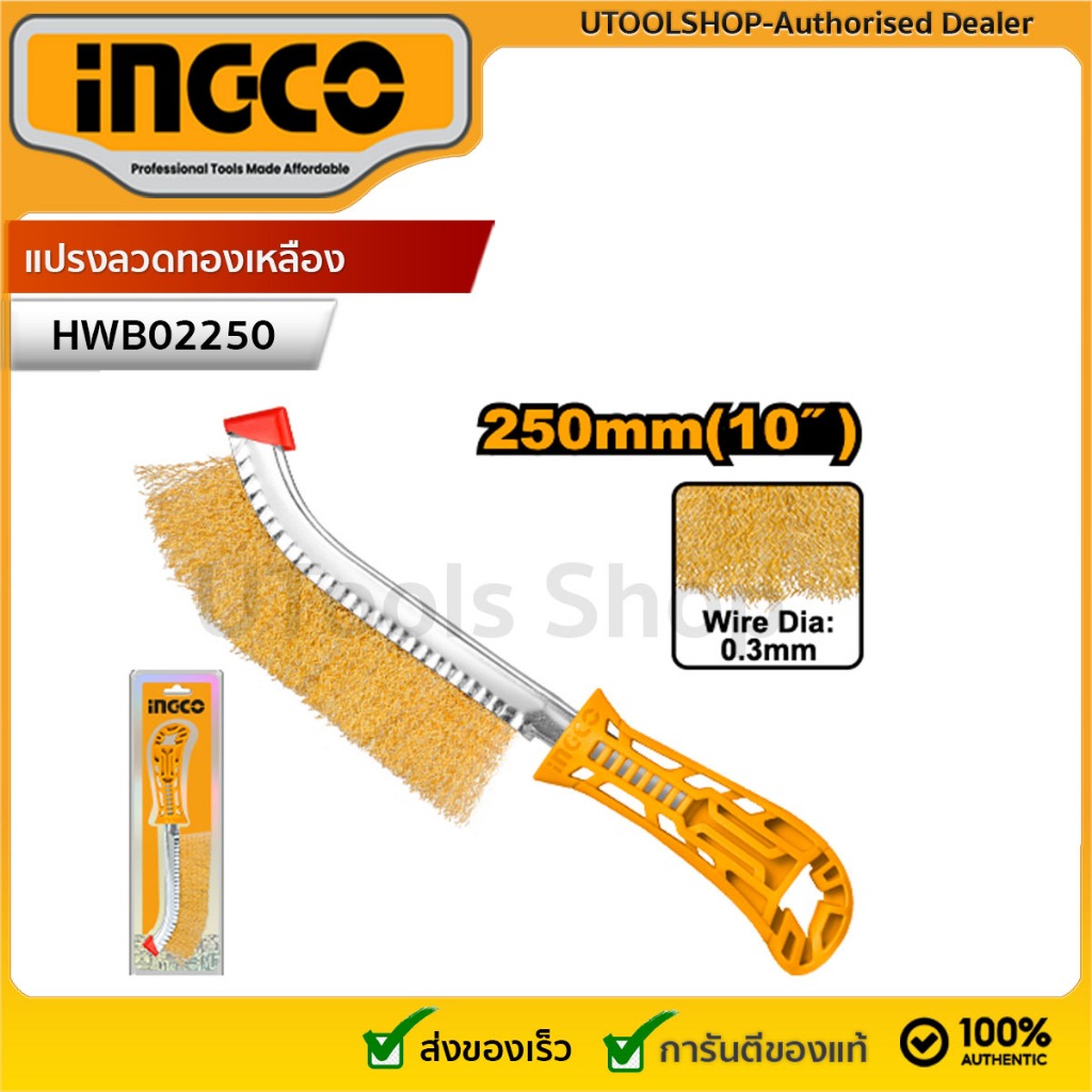 INGCO แปรงลวดทองเหลืองพร้อมด้าม ขนาด250มม 10นิ้ว รุ่น HWB02250 (Wire brusher)