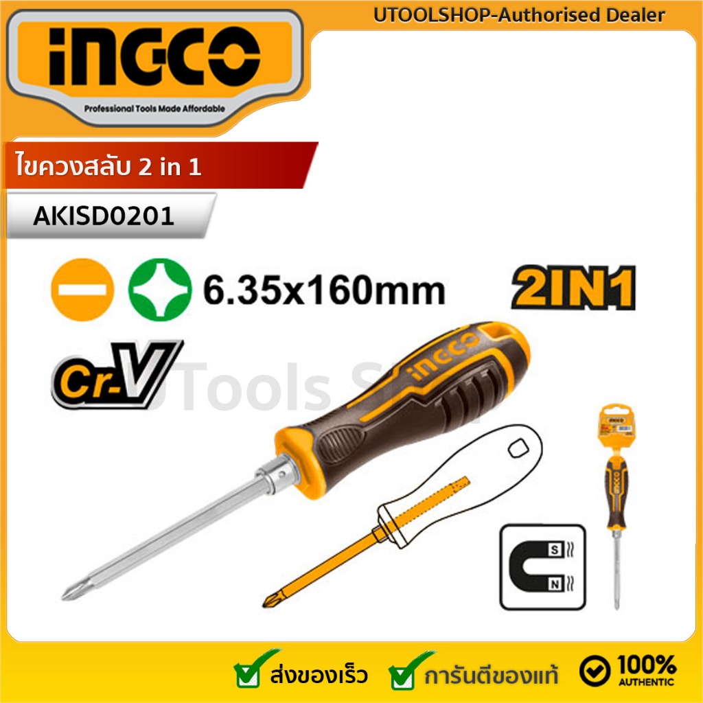 INGCO ไขควงสลับ 2 in 1 รหัส : AKISD0201