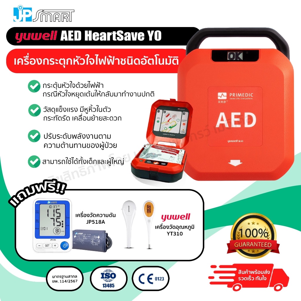 เครื่องกระตุกหัวใจด้วยไฟฟ้าแบบอัตโนมัติ (AED) Yuwell  รุ่น HeartSave Y0 ระบบการทำงานเสียงภาษาไทย พร้