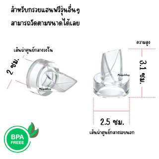 อะไหล่สำหรับเครื่องปั๊มนมไร้สาย Mama's Choice