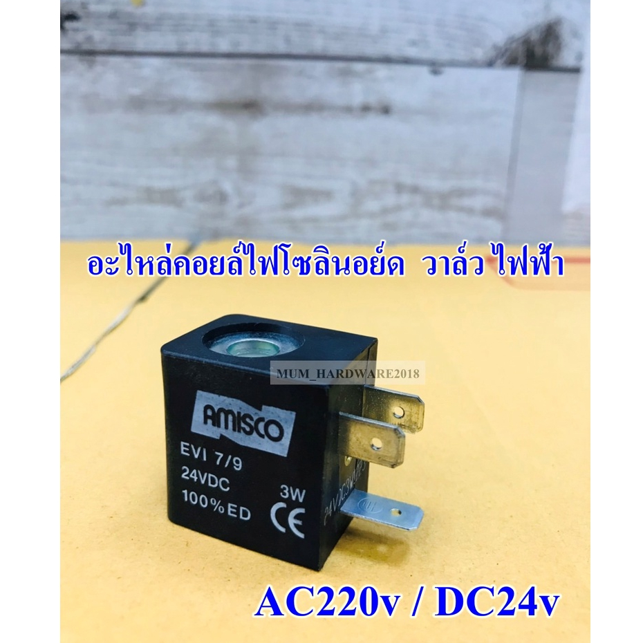 อะไหล่​คอยล์ไฟ โซลินอย์ด วาล์ว ไฟฟ้า Coil Solenoid Valve มียี่ห้อTHBและยี่ห้อChelic