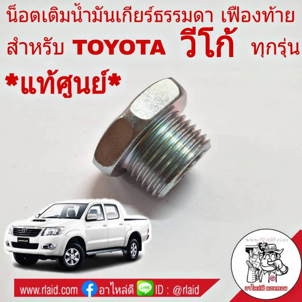 น็อตเติมน้ำมันเกียร์ TOYOTA VIGO วีโก้ *แท้ศูนย์* น็อตถ่ายน้ำมันเกียร์ธรรมดาและเฟืองท้าย 90341-18006