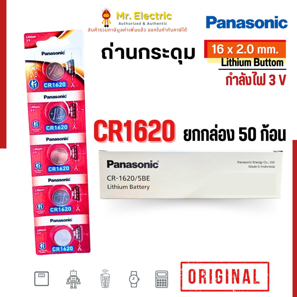 (50ก้อน) Panasonic ถ่านกระดุม CR1620 ขนาด 16x2.0 มม. Battery Lithium 3V พานาโซนิค ถ่านนาฬิกา