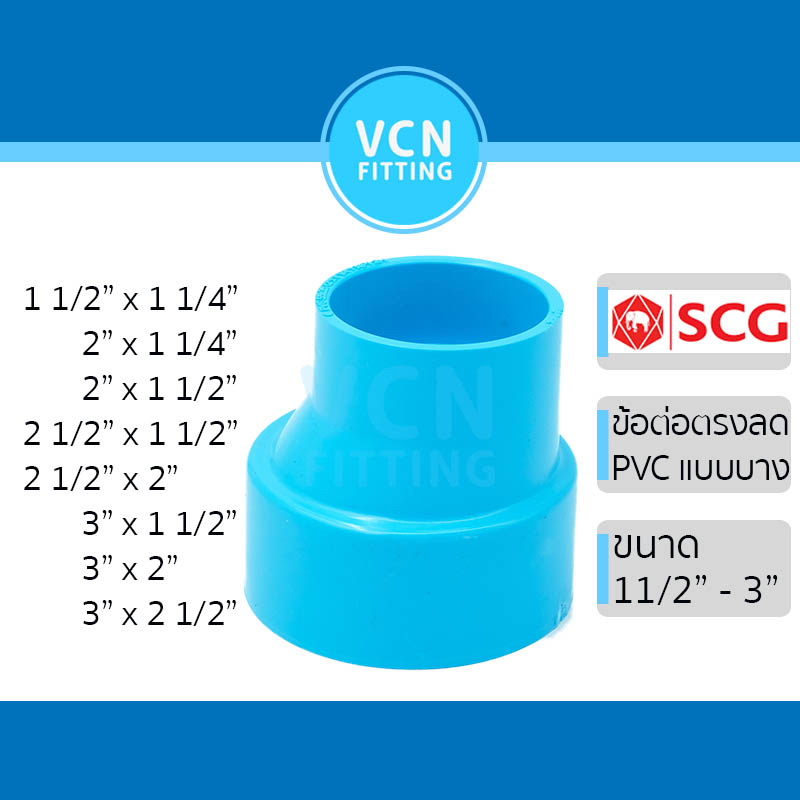 ข้อลดบาง ข้อต่อตรง แบบลด ข้อต่อลด แบบบาง ชั้น 8.5 พีวีซี สีฟ้า เอสซีจี PVC SCG 1 1/2" - 3"