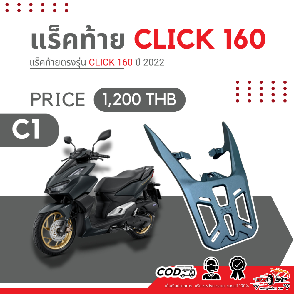 แร็คท้าย CLICK 160 SK PROJECT ส่งไว!! 320SP.วงเวียนใหญ่