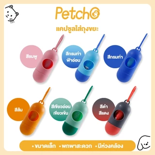 Petcho กล่องถุงขยะสัตว์เลี้ยง ถุงเก็บอึสุนัข ใช้งานง่าย พกพาสะดวก