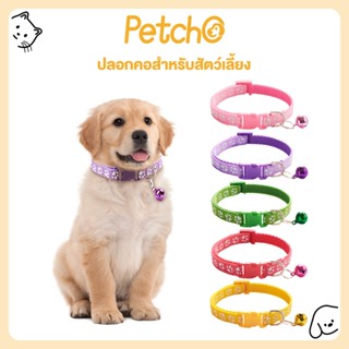 Petcho Pet collar ปลอกคอสุนัข ปลอกคอแมว ปลอกคอลายรอยเท้า น่า…