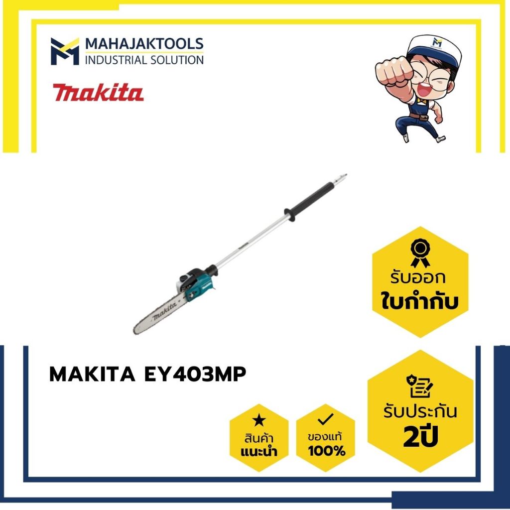 191T39-5 ชุดก้านต่อใส่บาร์โซ่ EY403MP MAKITA Set 300mm