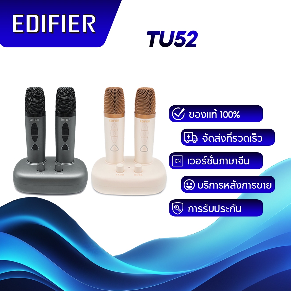 Edifier TU52 ไมโครโฟนไร้สายแบบพกพาเอฟเฟกต์เสียงก้องระดับ KTV เข้ากันได้กับอินพุตหลายตัว