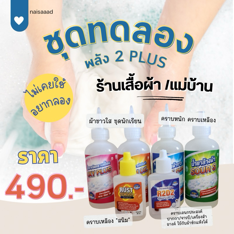 นายสะอาด ชุดพลัง×2 plus กำจัดคราบ / รอยเปื้อนบนผ้า.