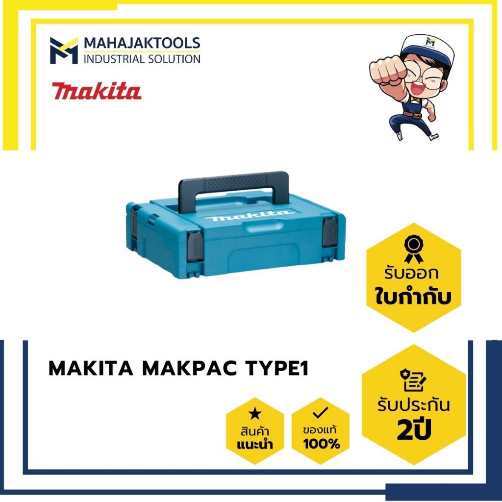 กล่องพลาสติก MAKITA MAKPAC TYPE1