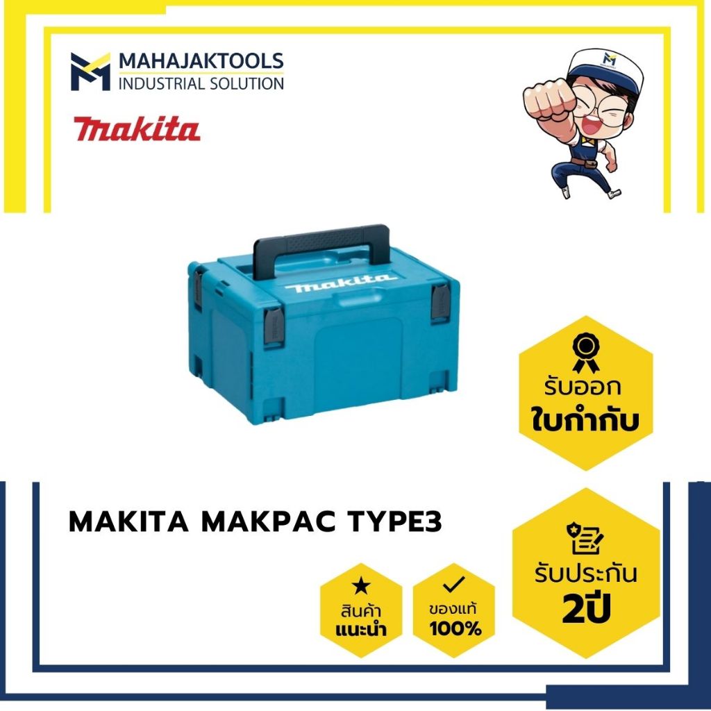 กล่องพลาสติก MAKITA MAKPAC TYPE3 (H:21.5CM)