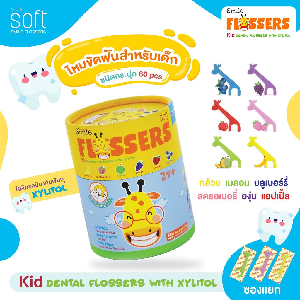 ไหมขัดฟันยีราฟสำหรับเด็ก ยี่ห้อ SOFT Smile flossers รุ่น ชนิดกระปุกบรรจุซองแยก 60ชิ้น ไหมขัดฟันเด็ก