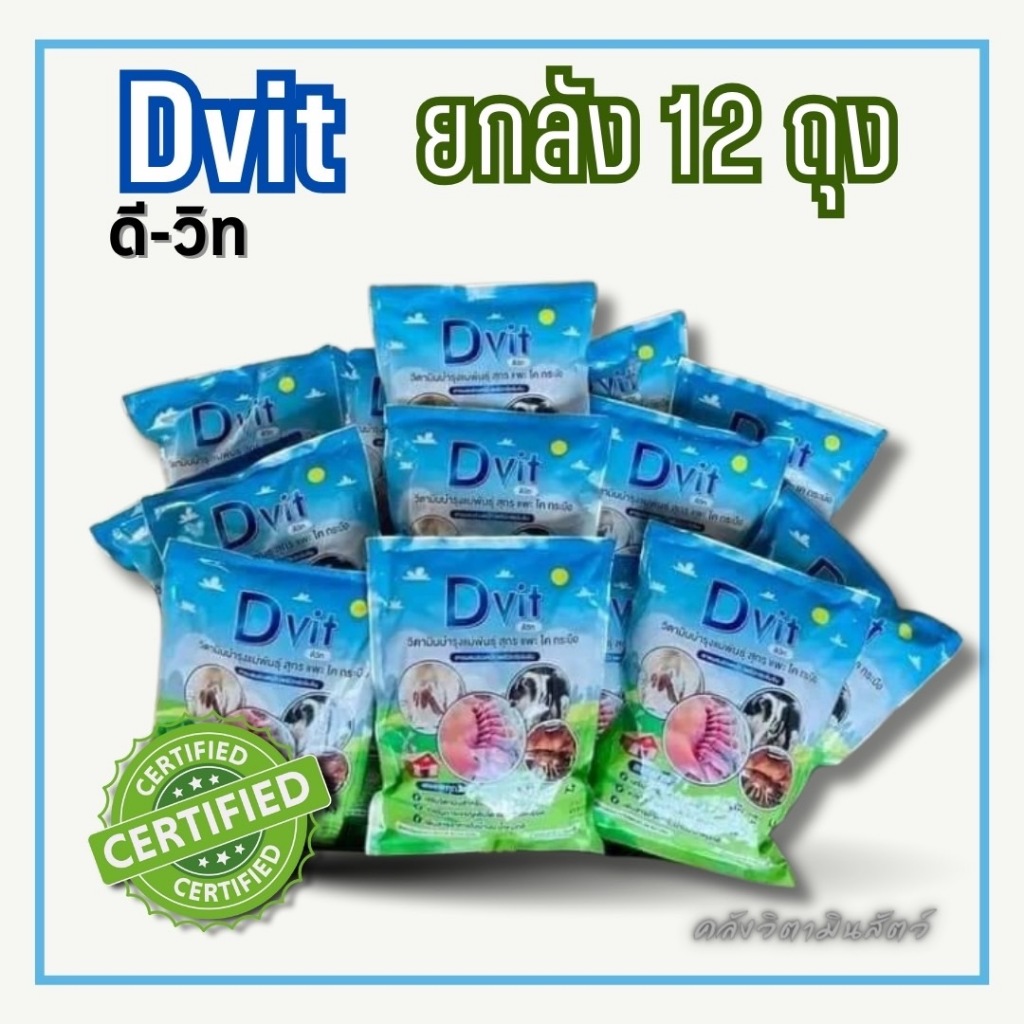 (ยกลัง) Dvit ดีวิท ผลิตภัณฑ์เสริมน้ำนม บำรุงแม่พันธุ์ สุกร แพะ โค กระบือ