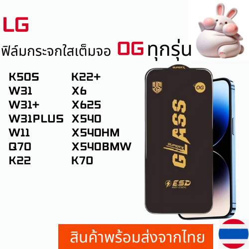 ฟิล์มกระจกใสเต็มจอ OG LG K50S W31 W31+ W31PLUS W11 Q70 K22 K22+ X6 X625 X540 X540HM X540BMW K70