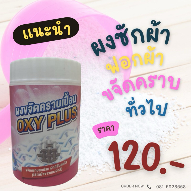นายสะอาดผงขจัดคราบ oxy plus ขนาด 200 g.