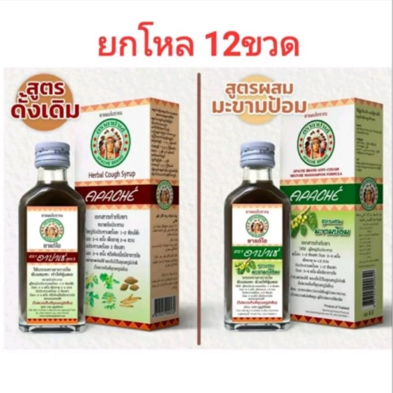 ยาน้ำแก้ไอ ตรา อาปาเช่ สูตร2 ขนาด 60 ml. ยกโหล 12 ขวด ใช้บรรเทาอาการไอ ขับเสมหะ ทำให้ชุ่มคอ