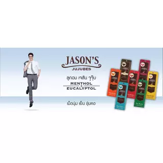 Jason's Jujubes Menthol & Eucalyptol เจสัน จูจุ๊บ เมนทอล & ยูคาลิปตอล [มีให้เลือก 7 รสชาติ] ลูกอม เม็ดนุ่ม เย็น ชุ่มคอ