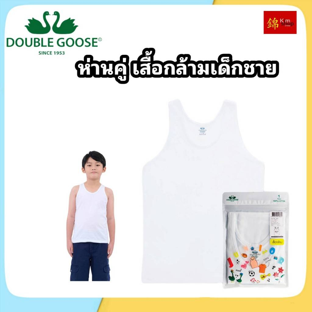 ห่านคู่ เสื้อกล้าม เด็กผู้ชาย สีขาว ของแท้ 100% รุ่น Junior Collection