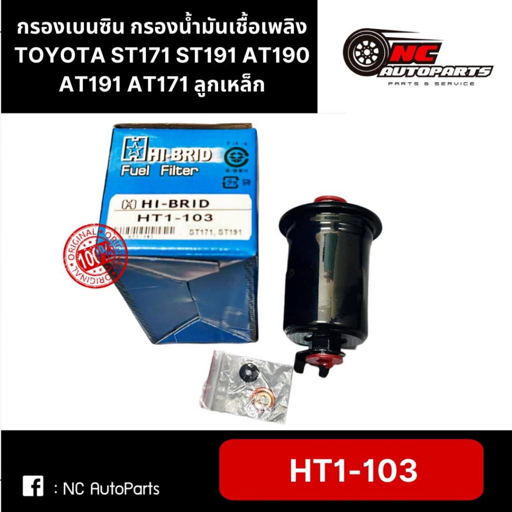 กรองเบนซิน กรองน้ำมันเชื้อเพลิง TOYOTA ST171 ST191 AT190 AT191 AT171 ลูกเหล็ก ยี่ห้อ HI-BRID รหัส HT1-103