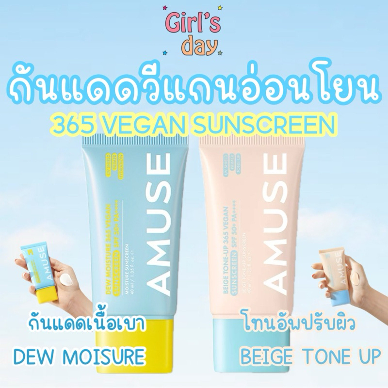 พร้อมส่ง AMUSE 365 VEGAN SUNSCREEN SPF50+ PA++++ DEW MOISURE & BEIGE TONE UP กันแดด โทนอัพ สูตรวีแกน