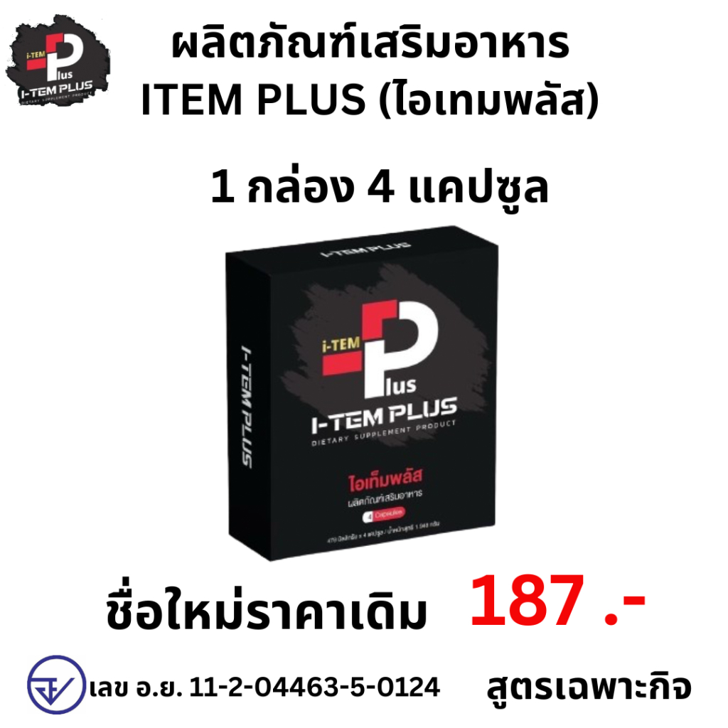 iTEM plus ไอเทมพลัส itemplus ชาย i ท่านชาย ผสมเครื่องดื่มได้ 1 กล่อง 4 แคปซูล ไม่ระบุชื่อสินค้า