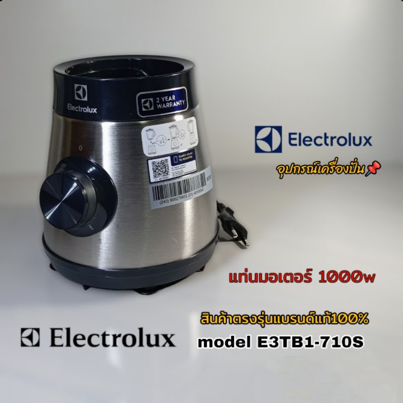 แท่นมอเตอร์ 1000w อุปกรณ์เครื่องปั่น Electrolux model E3TB1-710S พร้อมใช้งานแบรนด์แท้100%📌