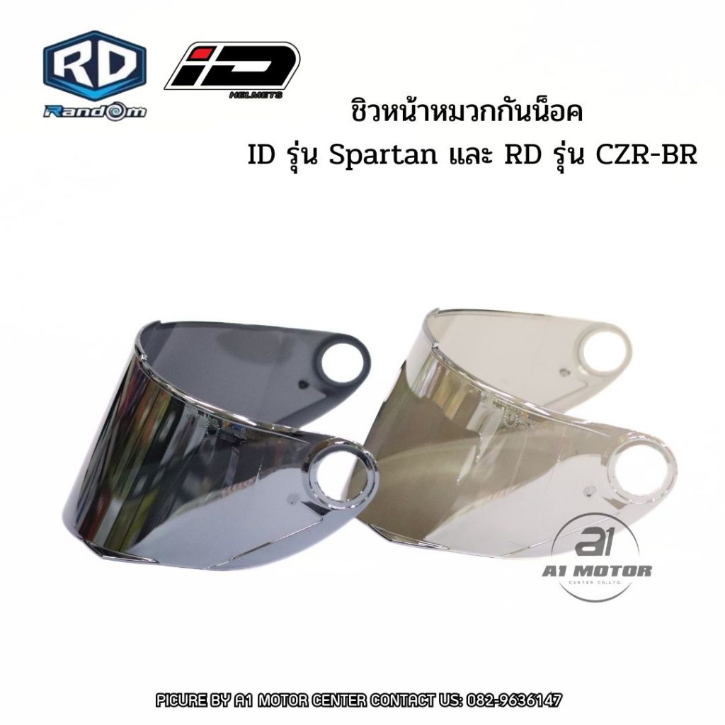 ชิว อะไหล่ แผ่นหน้าหมวกกันน็อค ID SPARTAN และ RD CZR ตรงรุ่นแท้ของจากโรงงาน มาตรฐาน มอก.เฉพาะชิวเท่า