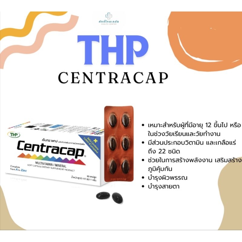 THP Centracap เซ็นทราแคป แคปซูลแบบนิ่ม 30 แคปซูล