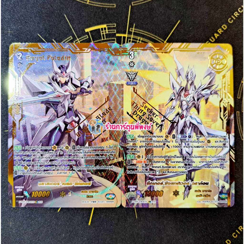 แวนการ์ด D-VS01 VSR บลาสเตอร์เบลด ซีกเกอร์ + ซีกเกอร์ ซิงเซฟเวอร์ ดราก้อน ขอบทอง ฟอยนูน Vanguard V พ