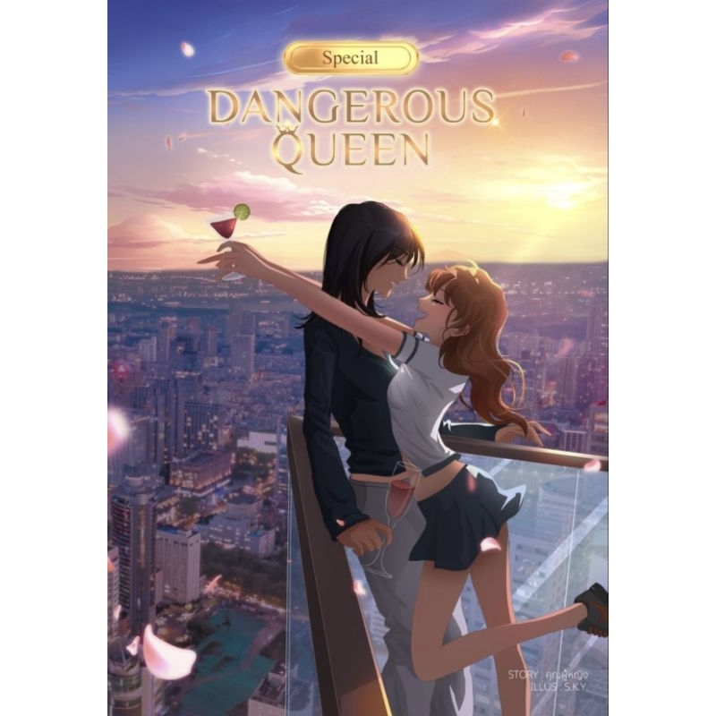 [พร้อมส่ง] หนังสือเรื่องคนโปรดของควีน(เล่มพิเศษ) Dangerous Queen Special