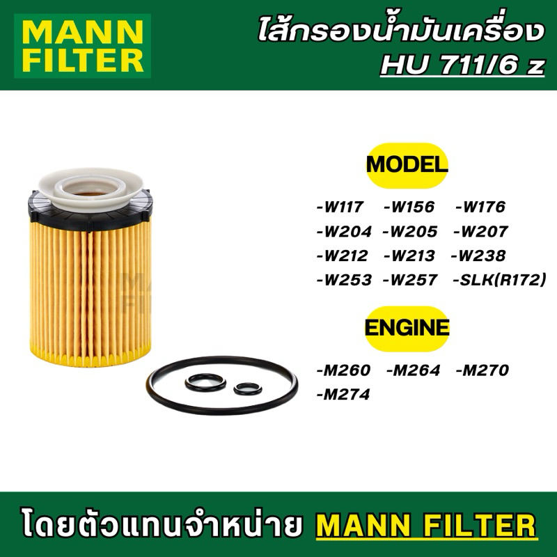⚙️BENZ ไส้กรองน้ำมันเครื่อง MANN FILTER HU711/6z เครื่อง M260 M264 M270 M274