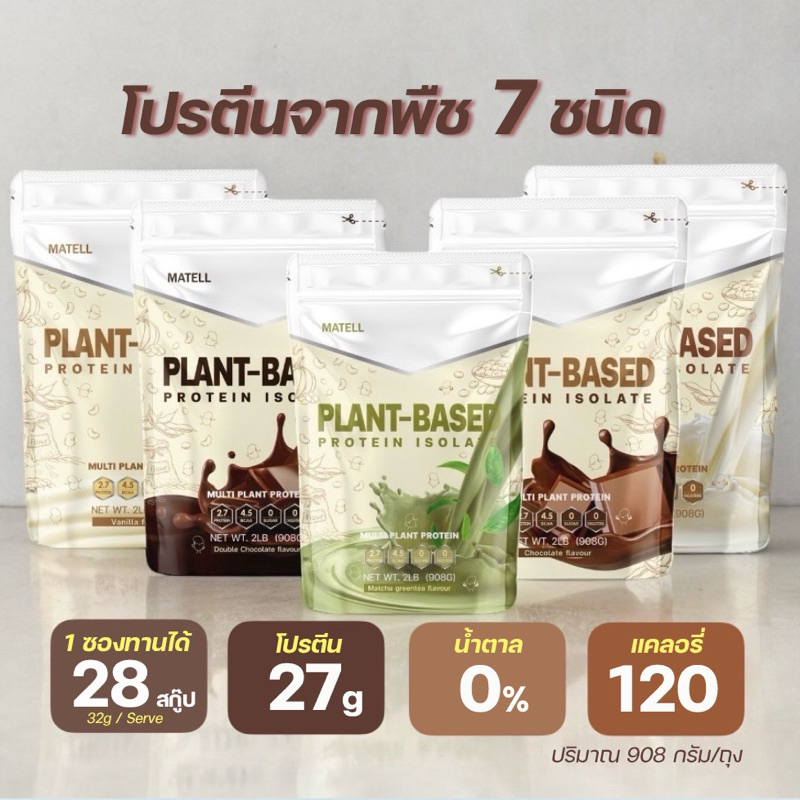 [สั่งในไลฟ์ลดเพิ่ม] MATELL Plant-Based Protein Isolate มาเทลแพลนต์เบสด์ ไอโซเลท โปรตีนพืช 7 ชนิด ปริมาณ 908 กรัม