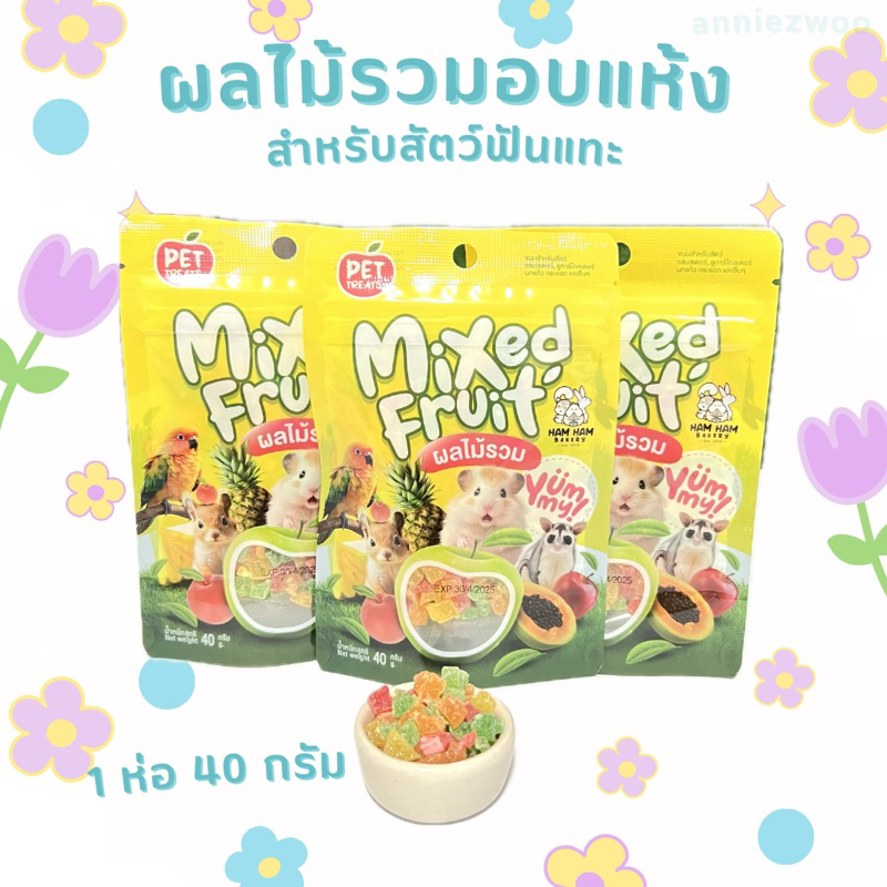 ผลไม้รวมอบแห้ง (hamham bakery) ผลไม้อบแห้ง หลายชนิด สำหรับสัตว์ฟันแทะ ชูการ์ไกร์เดอร์ แฮมเตอร์ กระรอก นกแก้ว