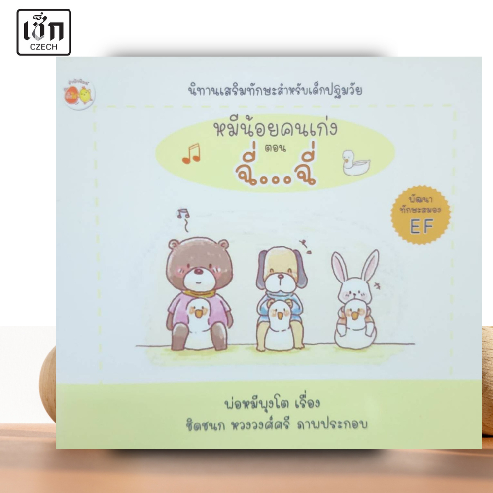 สำนักพิมพ์ เช็ก หนังสือ นิทานเสริมทักษะสำหรับเด็กปฐมวัย หมีน้อยคนเก่ง ตอน ฉี่...ฉี่