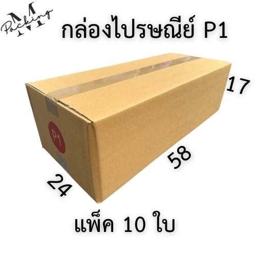 กล่องไปรษณีย์ เบอร์ P1 แพ็ค 10 ใบ ราคาถูกสุดๆ